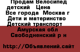 Продам Велосипед детский › Цена ­ 2 500 - Все города, Москва г. Дети и материнство » Детский транспорт   . Амурская обл.,Свободненский р-н